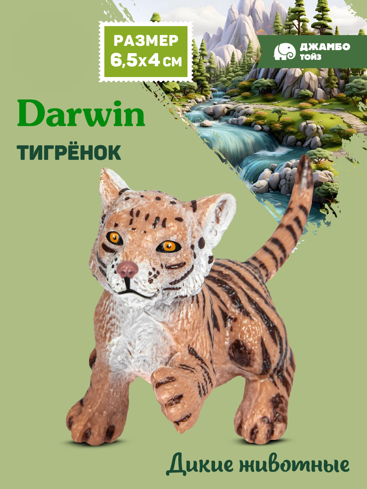 Фигурка DARWIN Животные Тигрёнок - фото 1