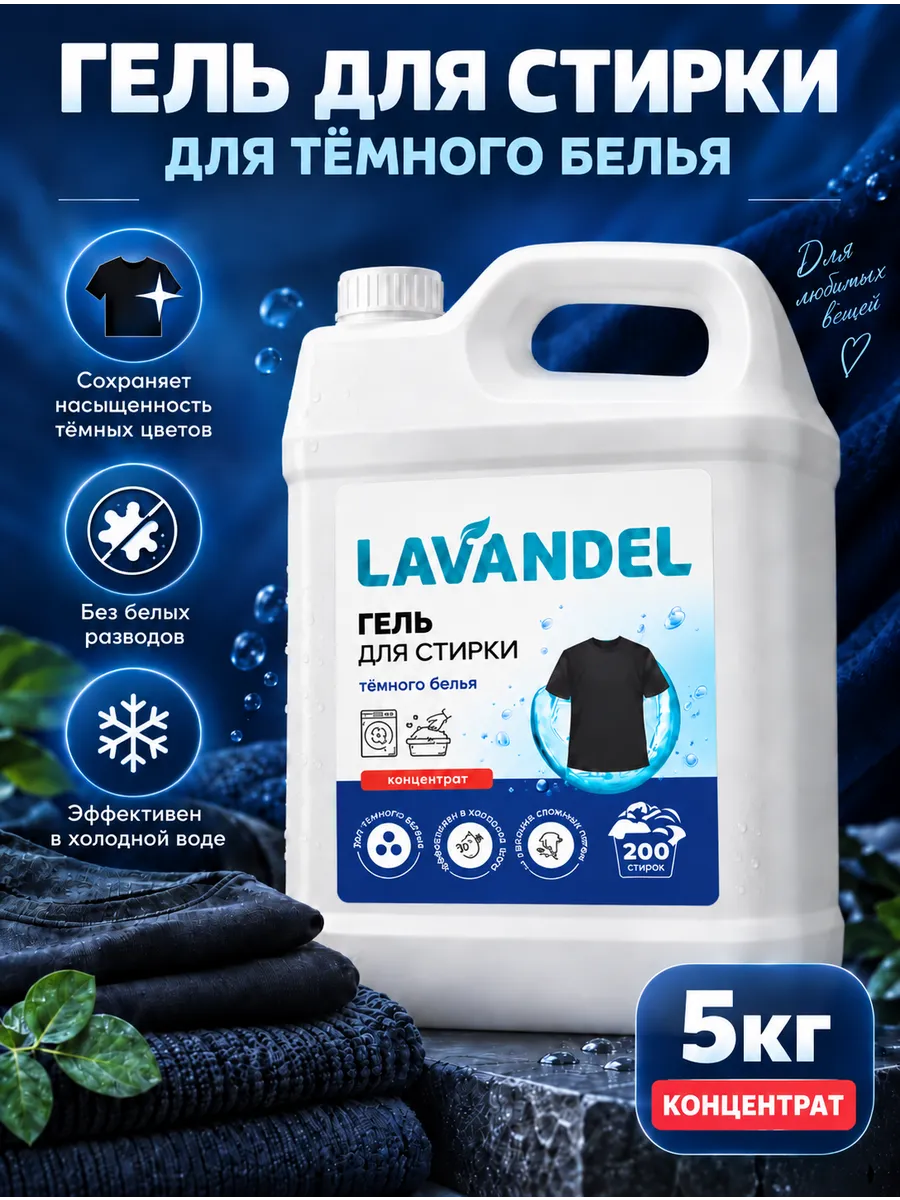 Гель для стирки Lavandel для темного белья 5 л - фото 1