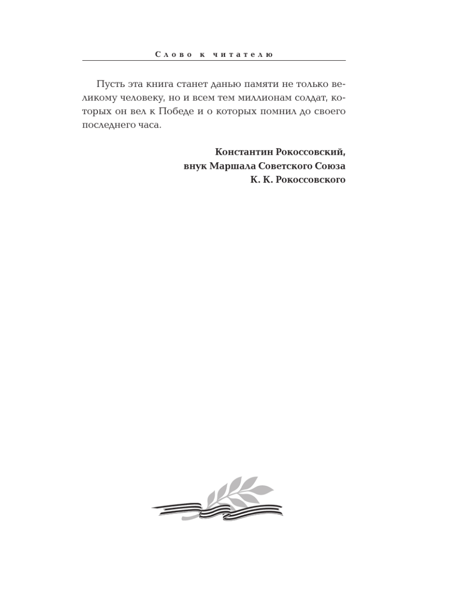 Книга Эксмо Рокоссовский Командующий Парадом Победы - фото 4