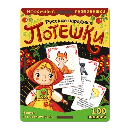 Набор карточек Нескучные игры Русские народные потешки в деревянной коробке