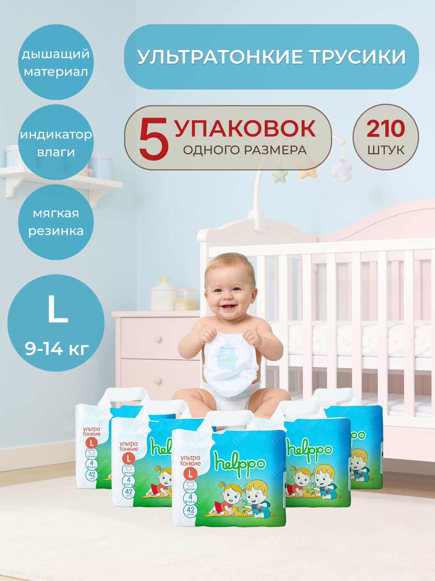 Трусики helppo L 210 шт. - фото 1