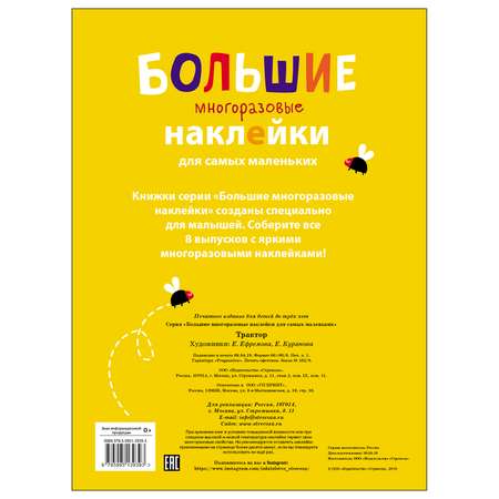 Книга СТРЕКОЗА Большие многоразовые наклейки для самых маленьких Выпуск 8 Трактор