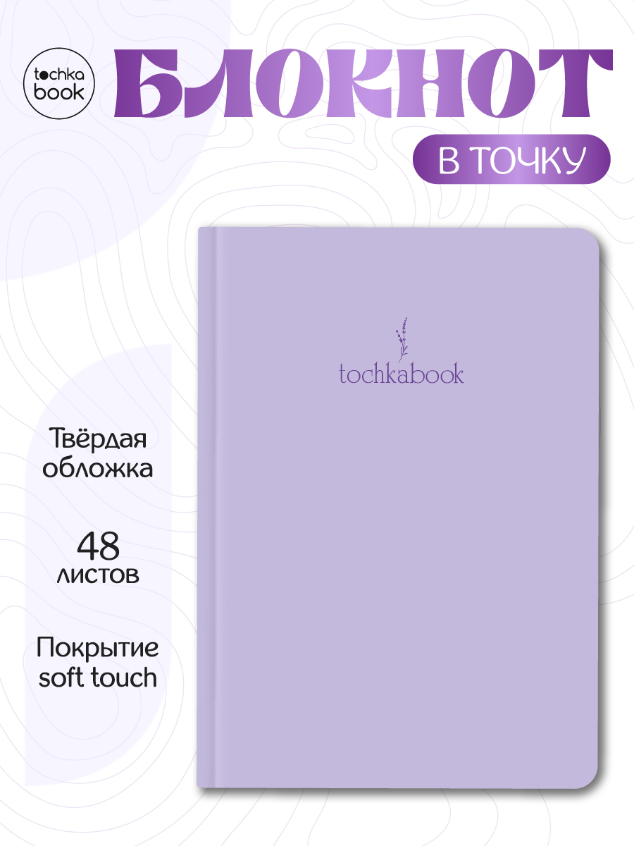 Блокнот Проф-Пресс точкабук лавандовый А5 48 лист. - фото 1