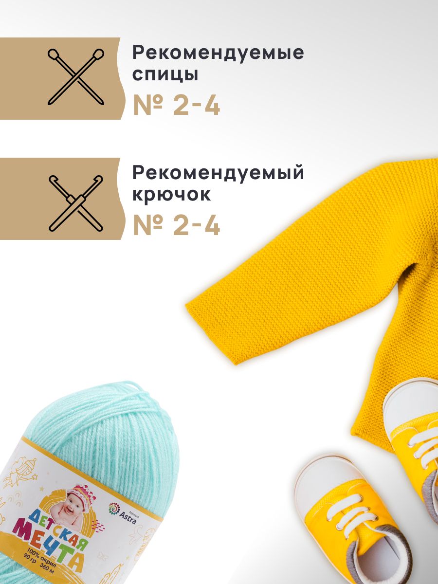 Пряжа для вязания Astra Premium детская мечта акрил для игрушек свитеров жилеток 90 гр 360 м 73 айсберг 3 мотка - фото 2