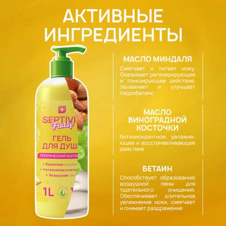 Гель SEPTIVIT Тропический коктейль 1000 мл