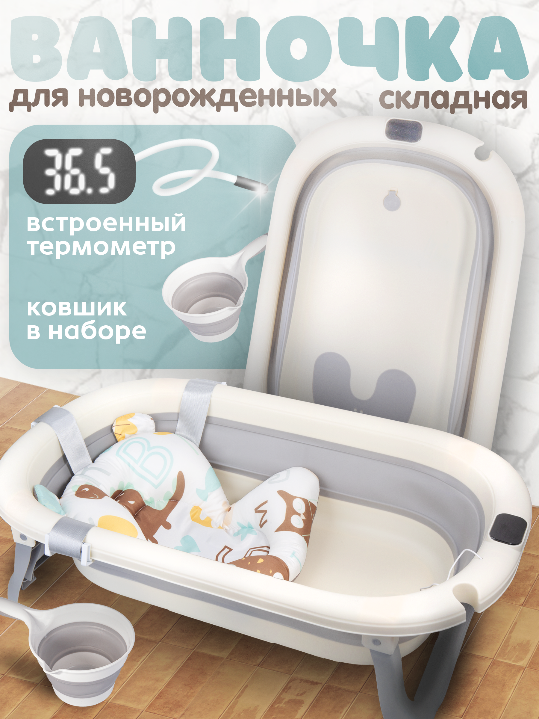 Ванночка BAZUMI для купания новорожденных с матрасиком, складная белый - фото 1