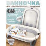 Ванночка BAZUMI для купания новорожденных с матрасиком, складная белый