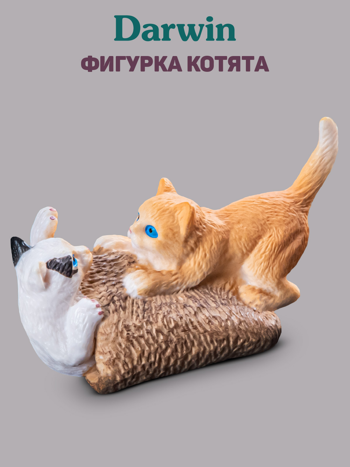Фигурка DARWIN Котята - фото 1
