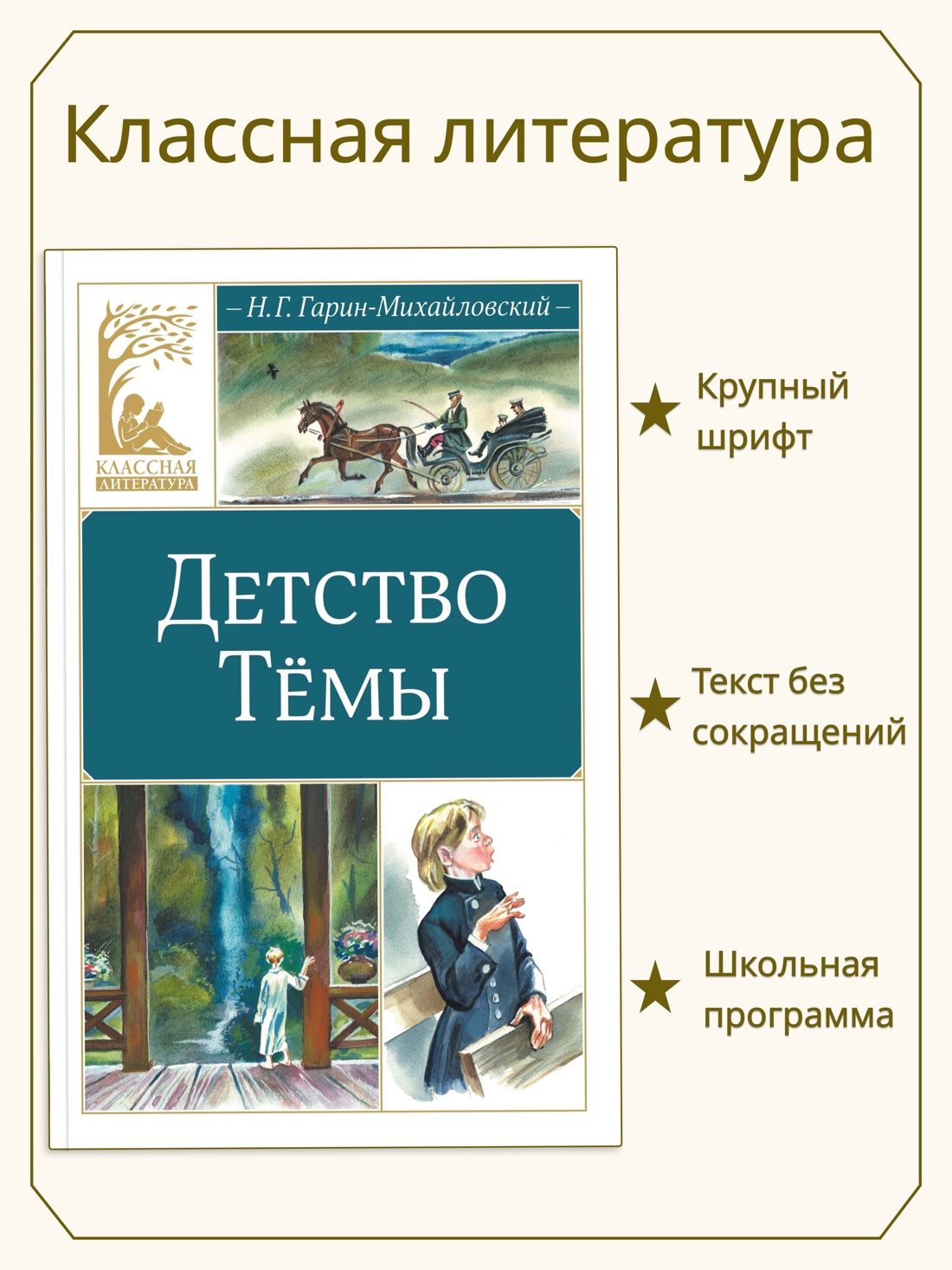 Книга Махаон КласЛит Гарин Михайловский Н Детство Тёмы - фото 4