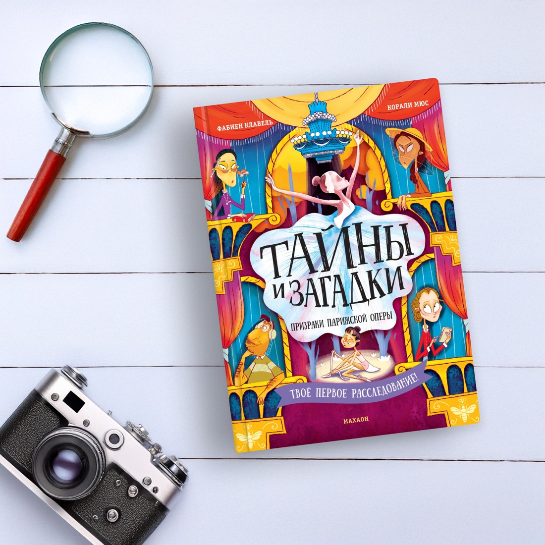 Книга Махаон Тайны и загадки. Призраки Парижской оперы. - фото 8