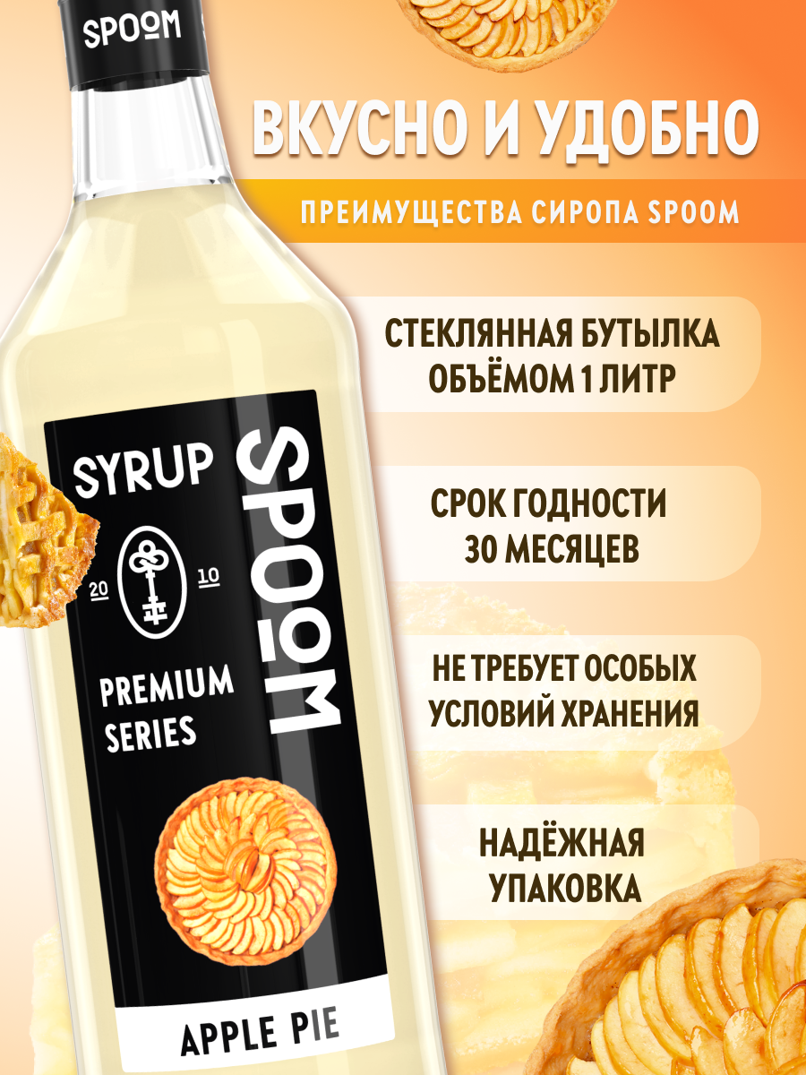 Сироп SPOOM Яблочный пирог 1л для кофе коктейлей и десертов - фото 2