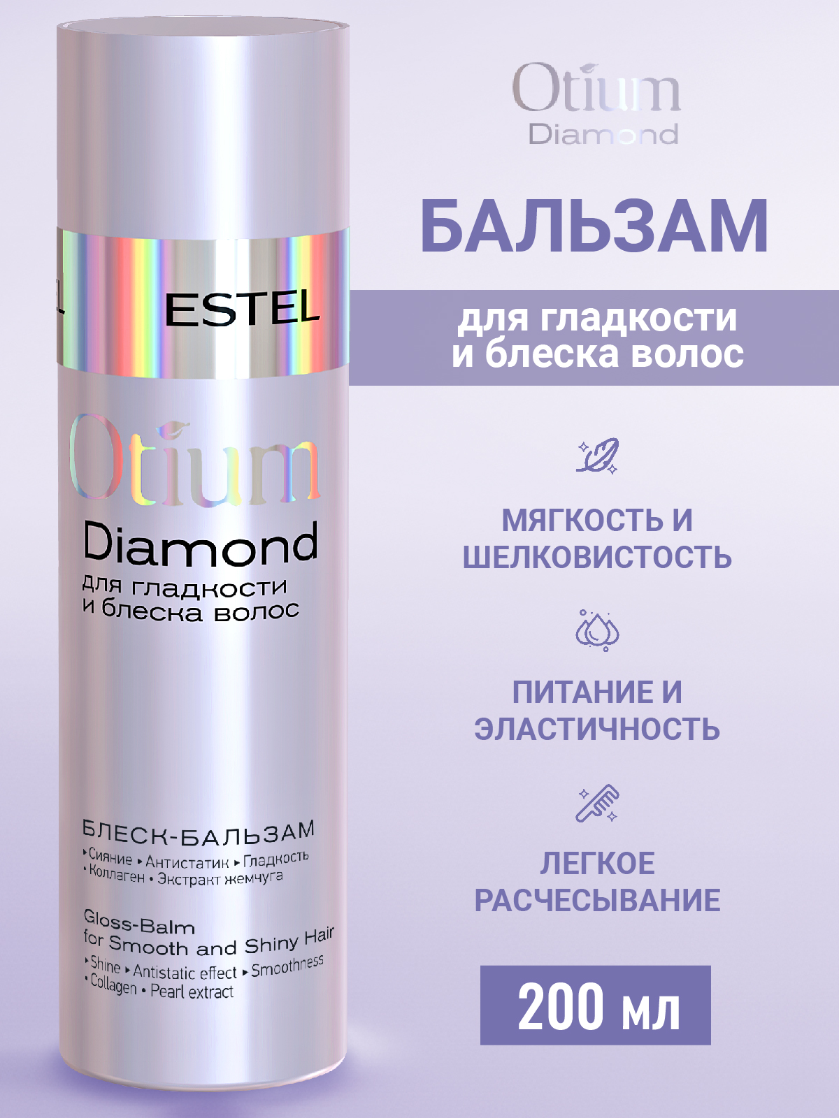 Бальзам ESTEL OTIUM DIAMOND для гладкости 200 мл 1 шт. - фото 1