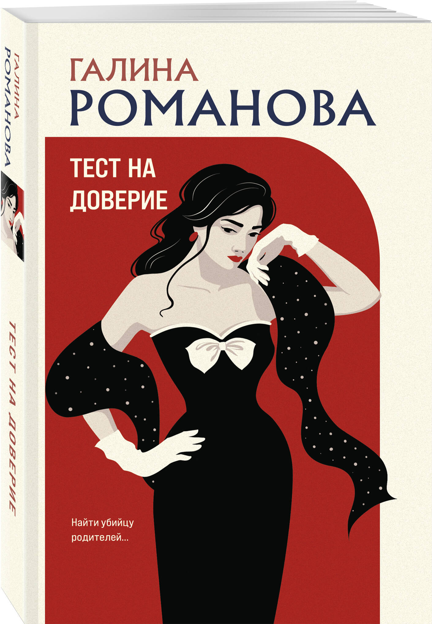Книга Эксмо Тест на доверие - фото 1