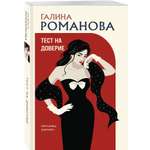 Книга Эксмо Тест на доверие