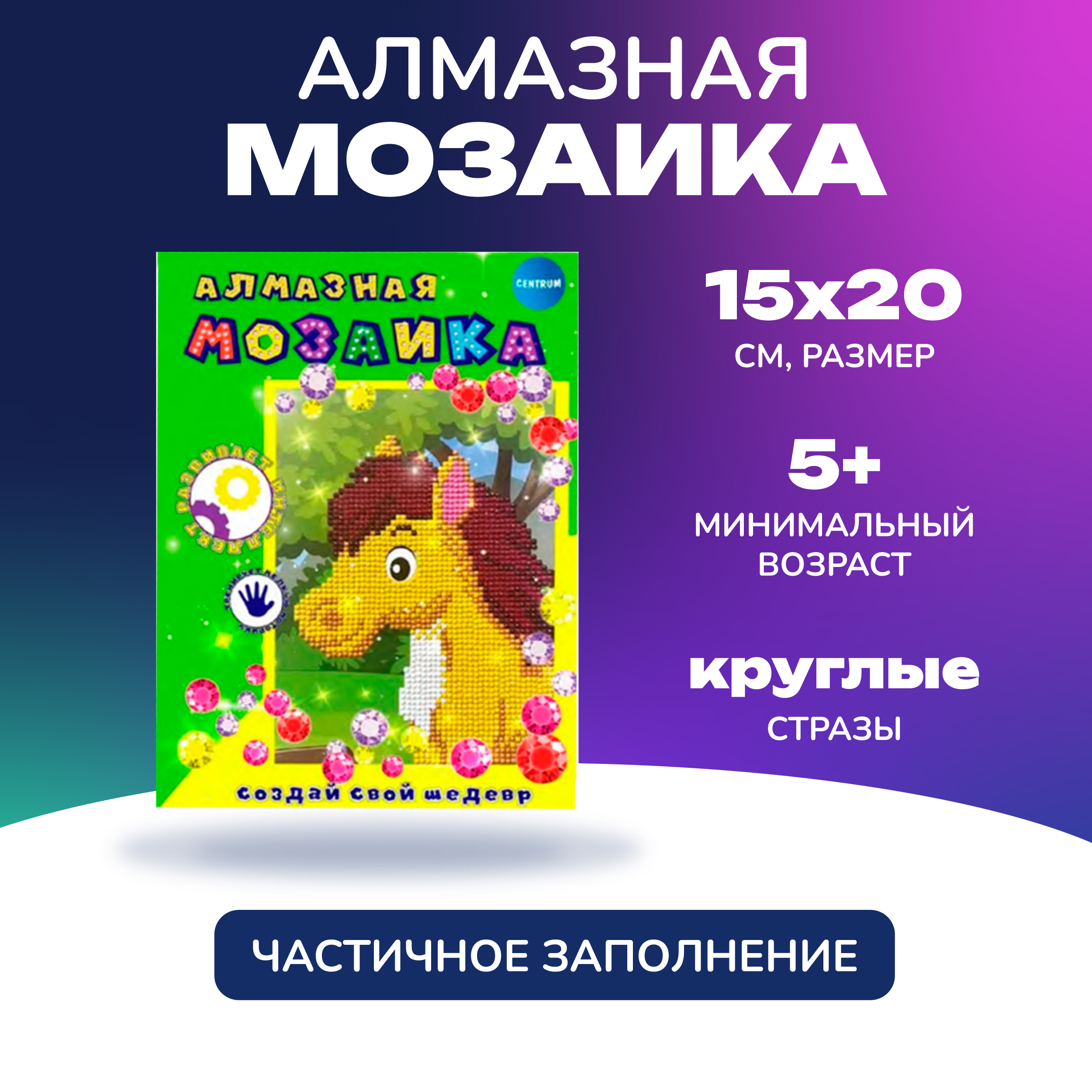 Алмазная мозаика CENTRUM Лошадка - фото 1