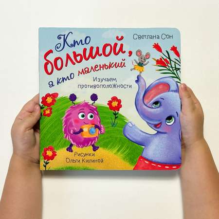 Детская книга БимБиМон Книга для малышей с окошками Виммельбух Кто большой, а кто маленький