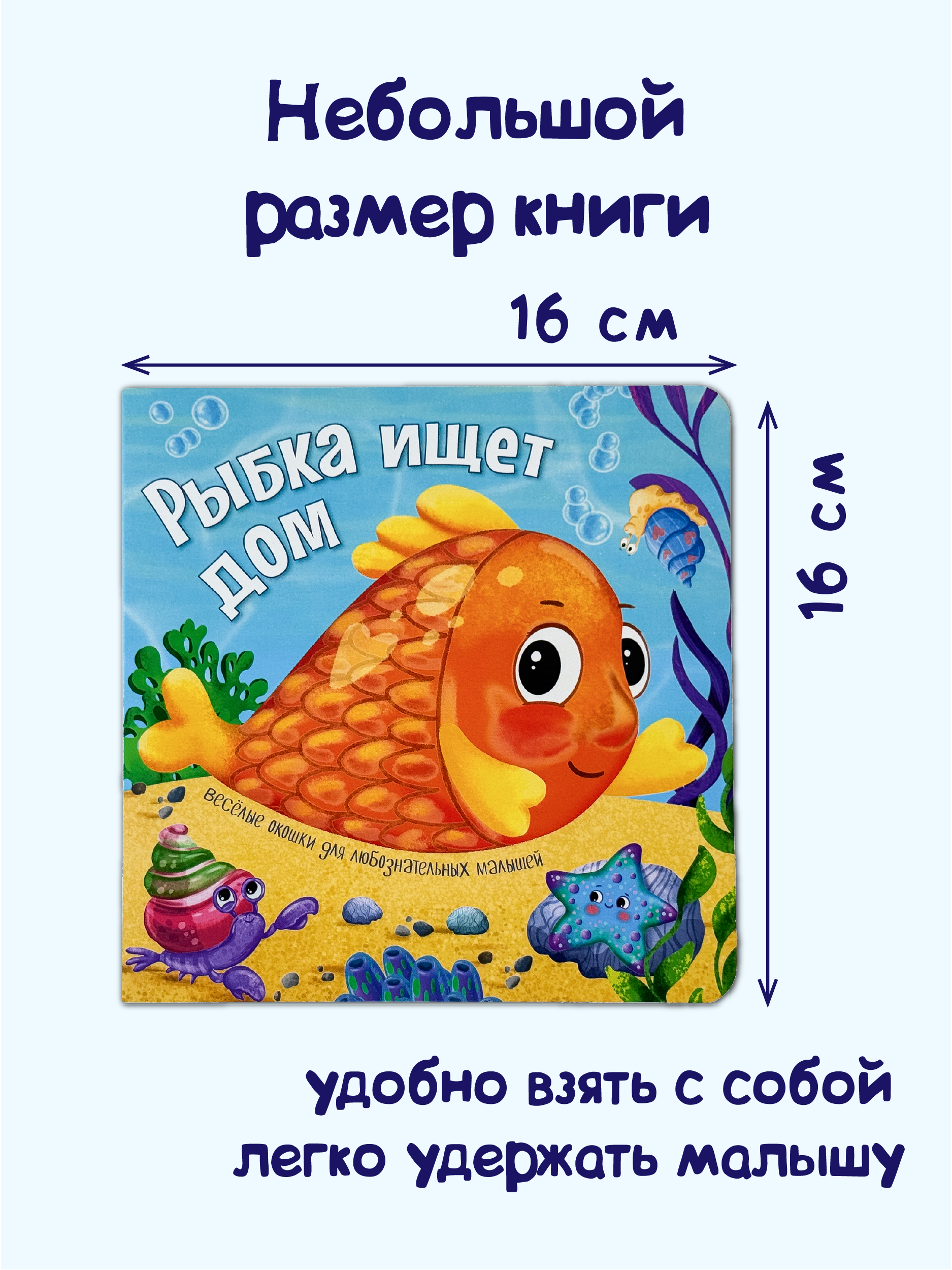 Книжка с окошками БимБиМон Рыбка ищет дом - фото 5