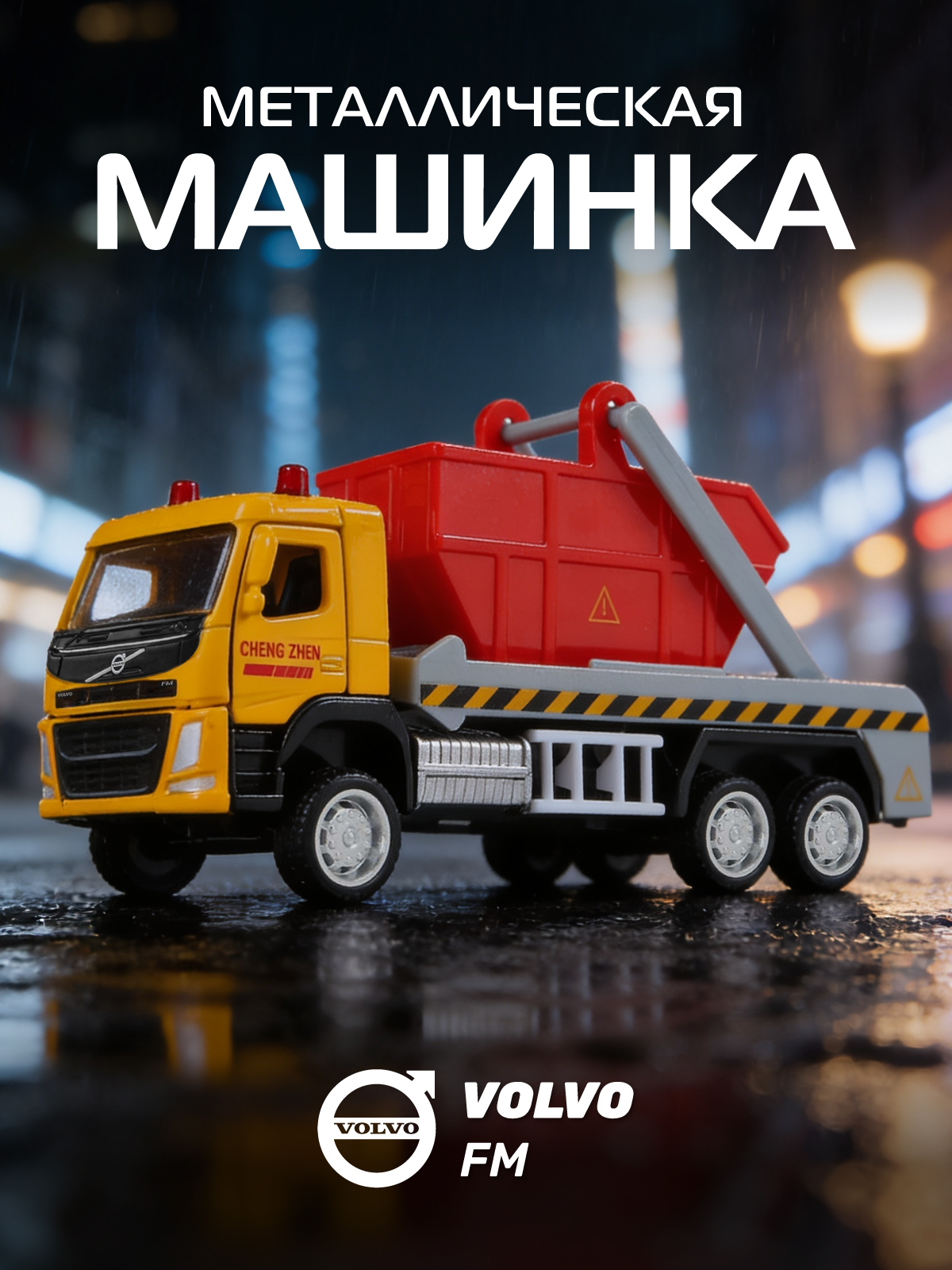 Мусоровоз АВТОпанорама Volvo FM 1:72 JB1251449 - фото 1