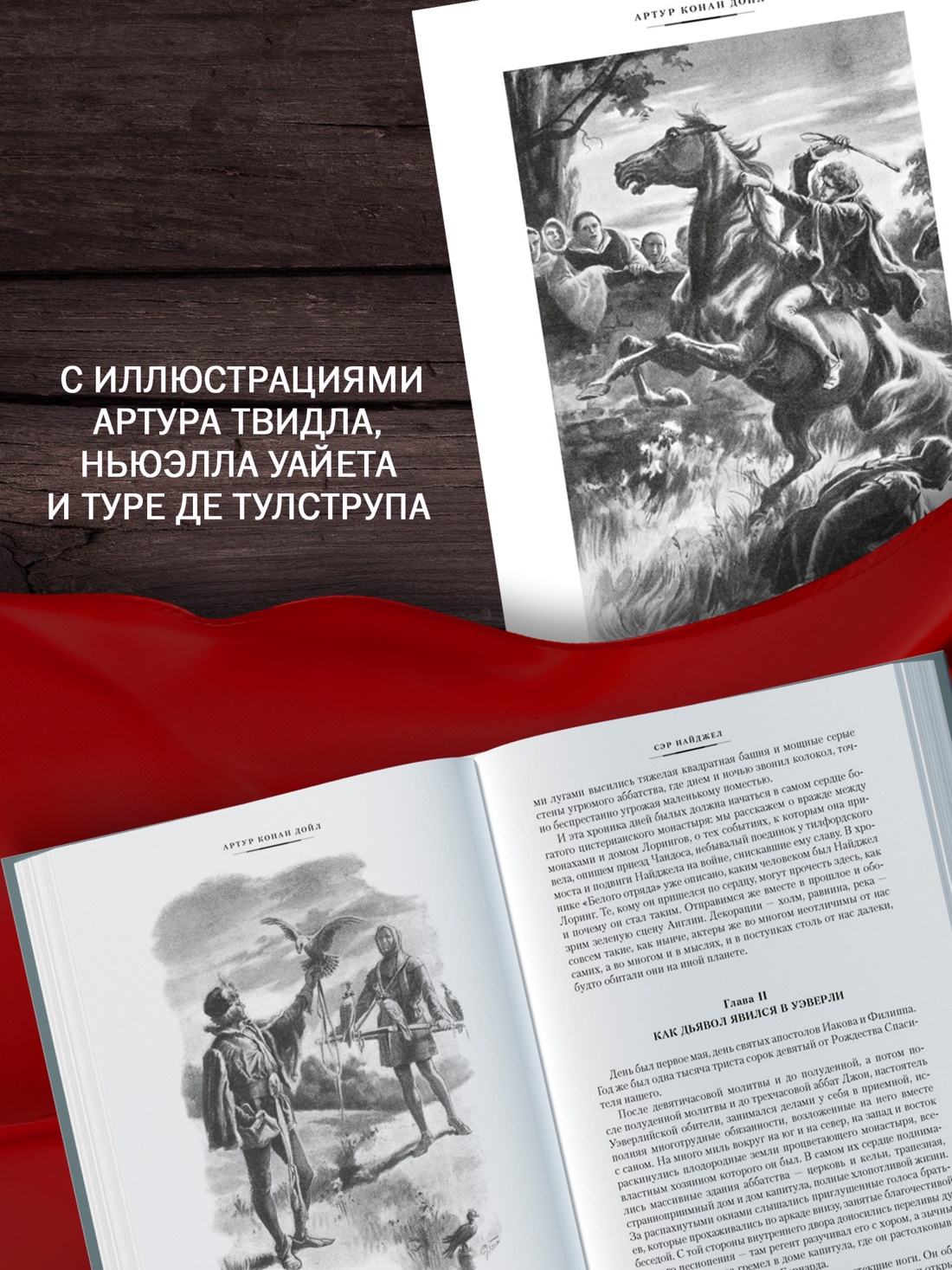 Книга АЗБУКА МирПриклБК Дойл А К Сэр Найджел Белый отряд Изгнанники - фото 7
