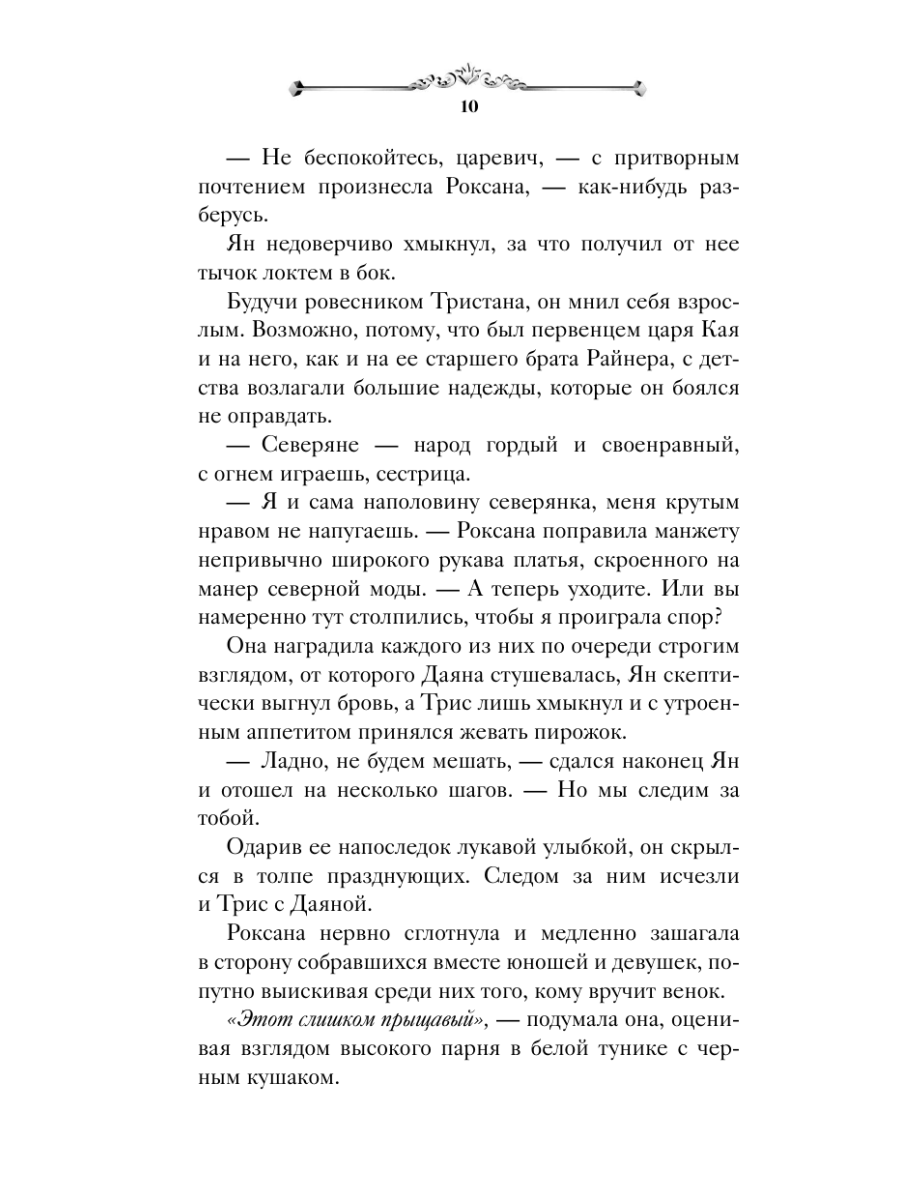 Книга Эксмо Игры королей Принцесса Ардена - фото 10