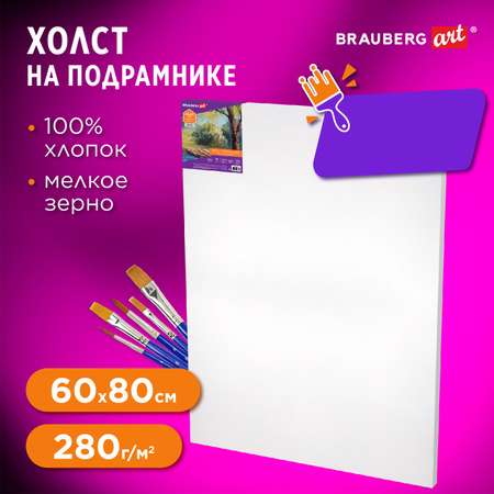 Холст на подрамике Brauberg для рисования 60х80 см