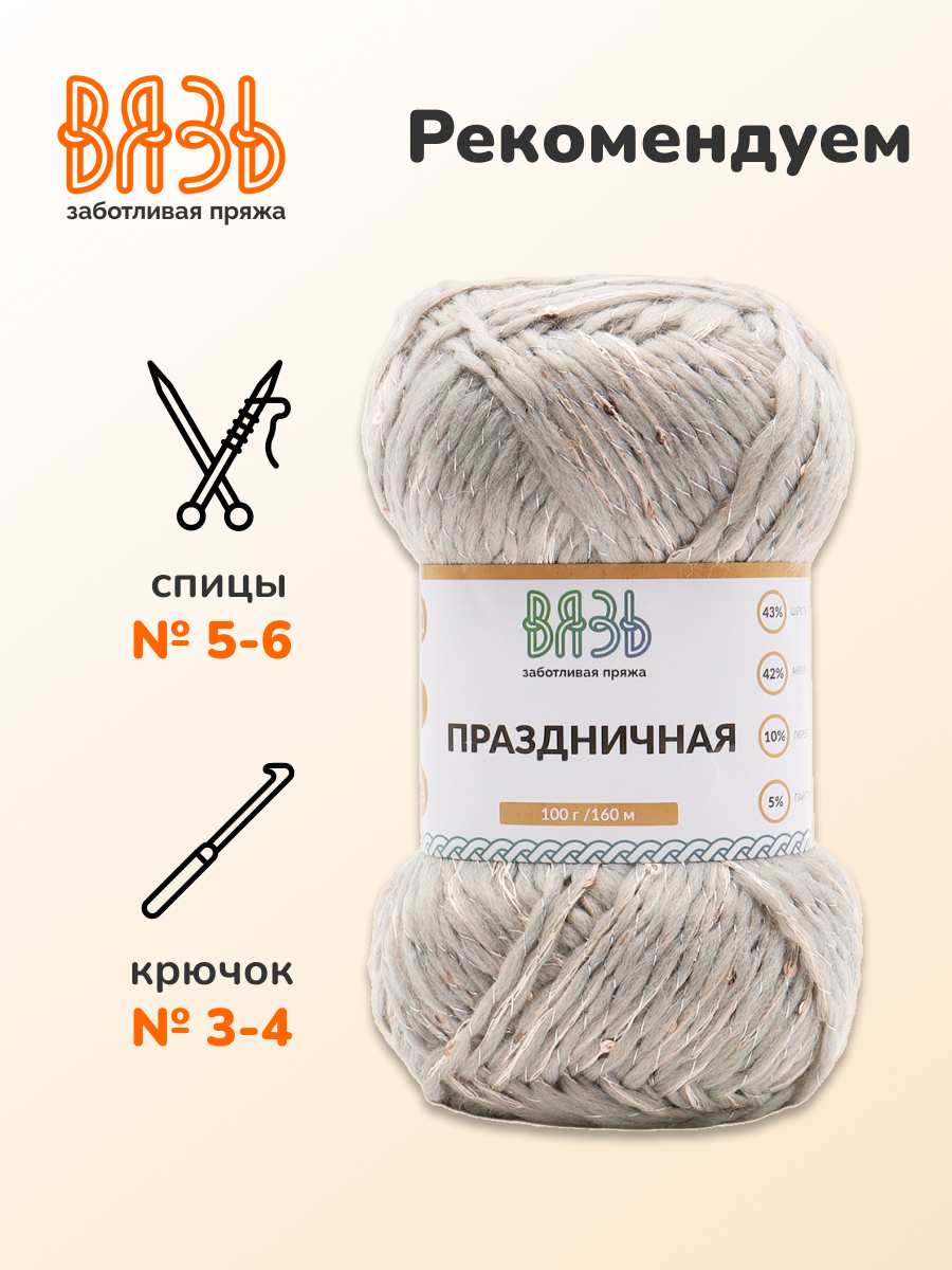 Пряжа ВЯЗЬ для вязания Праздничная 100 гр 160 м 3 мотка 08 серебро - фото 2