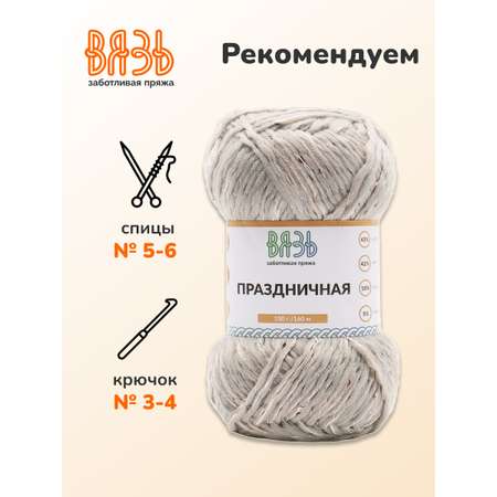 Пряжа ВЯЗЬ для вязания Праздничная 100 гр 160 м 3 мотка 08 серебро