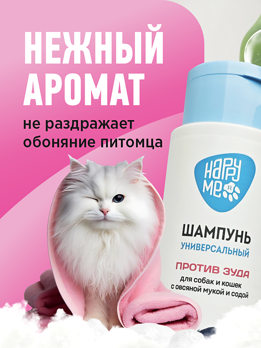Шампунь для кошек и собак GOODR HAPPY ME против зуда с овсяной мукой и содой 400 мл - фото 7