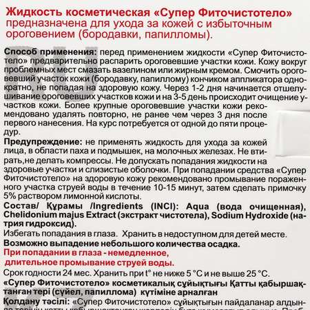 Лосьон косметический Домашняя аптечка СуперФиточистотело 3мл