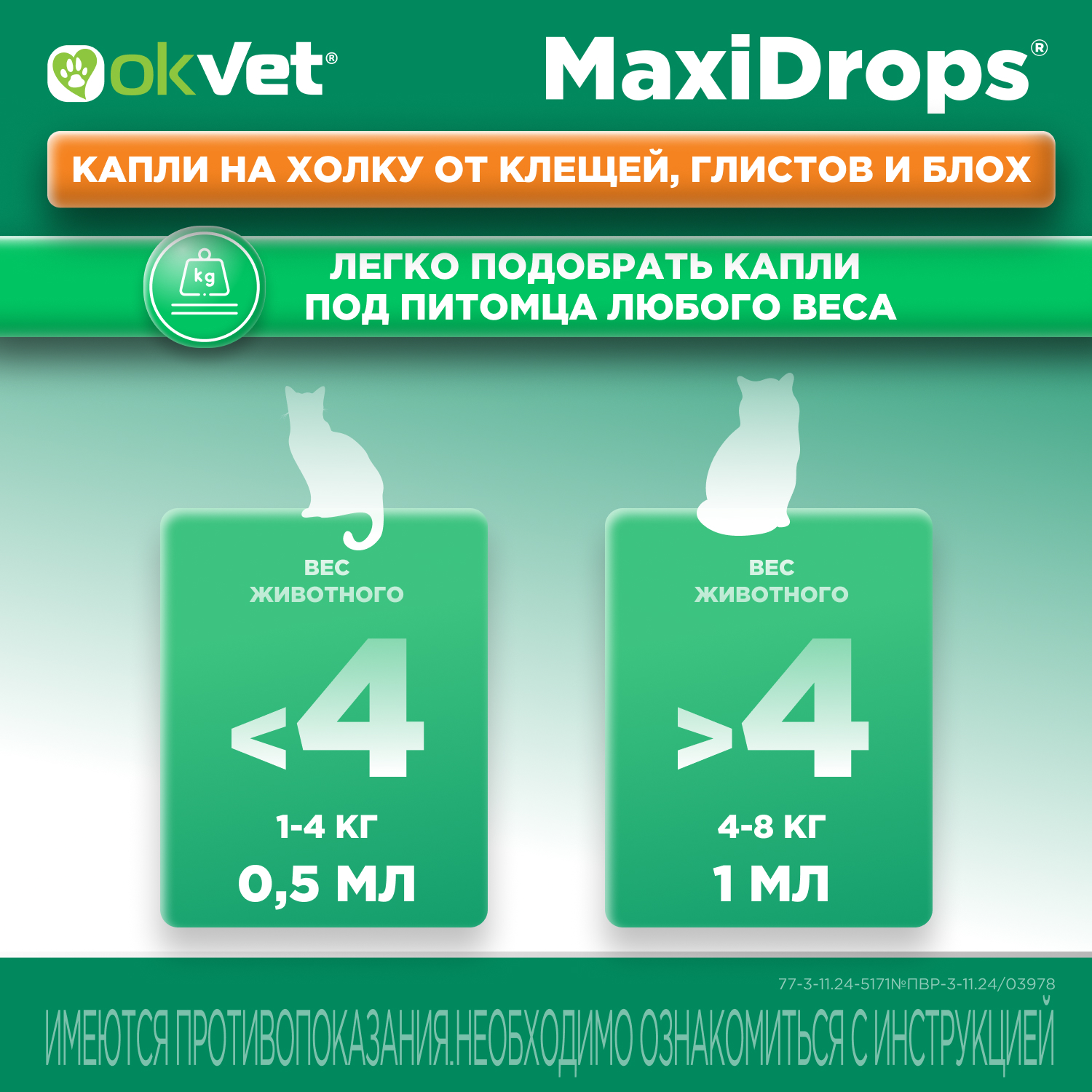 Препарат противопаразитарный для кошек Okvet МаксиДропс от 1 до 4кг 1 пипетка 0.5мл - фото 12