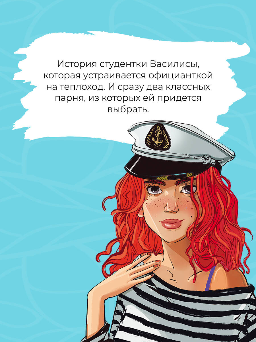 Книга Эксмо Мой первый круиз - фото 2