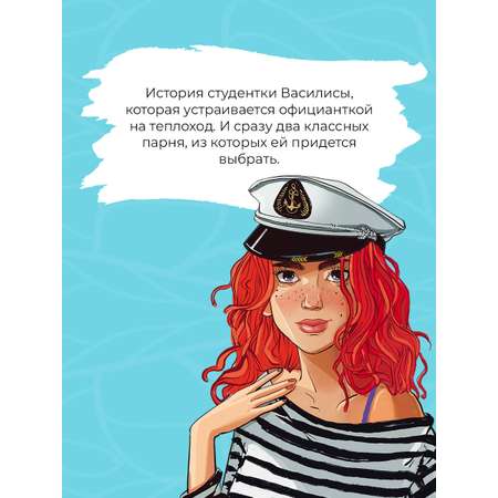 Книга Эксмо Мой первый круиз