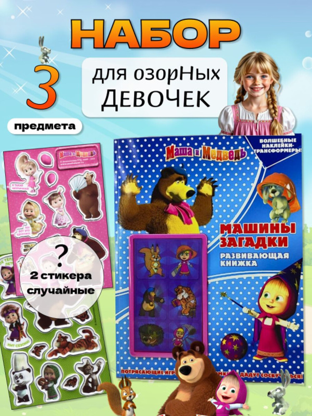 Журналы Маша и Медведь Набор развивающих детских журналов с наклейками - фото 1