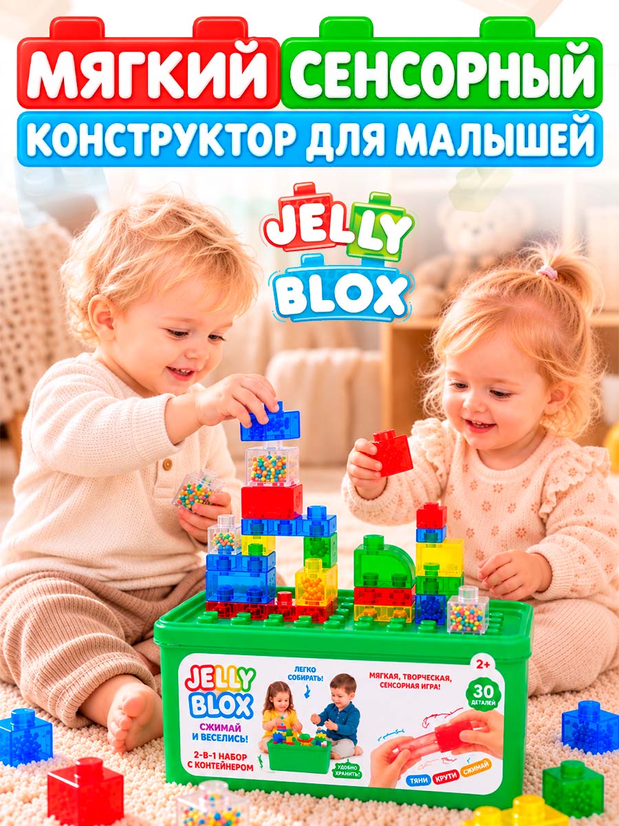 Конструктор Jelly Blox Набор с контейнером мягкий 30 дет. - фото 1