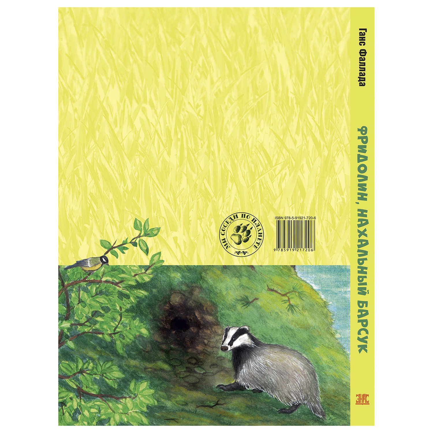 Книга Издательство Энас-книга Фридолин нахальный барсук повесть - фото 6
