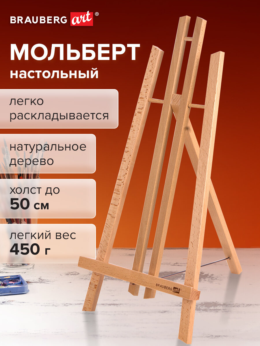 Мольберт художественный Brauberg - фото 1