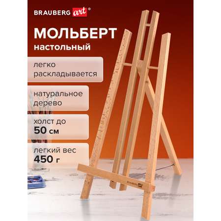 Мольберт художественный Brauberg