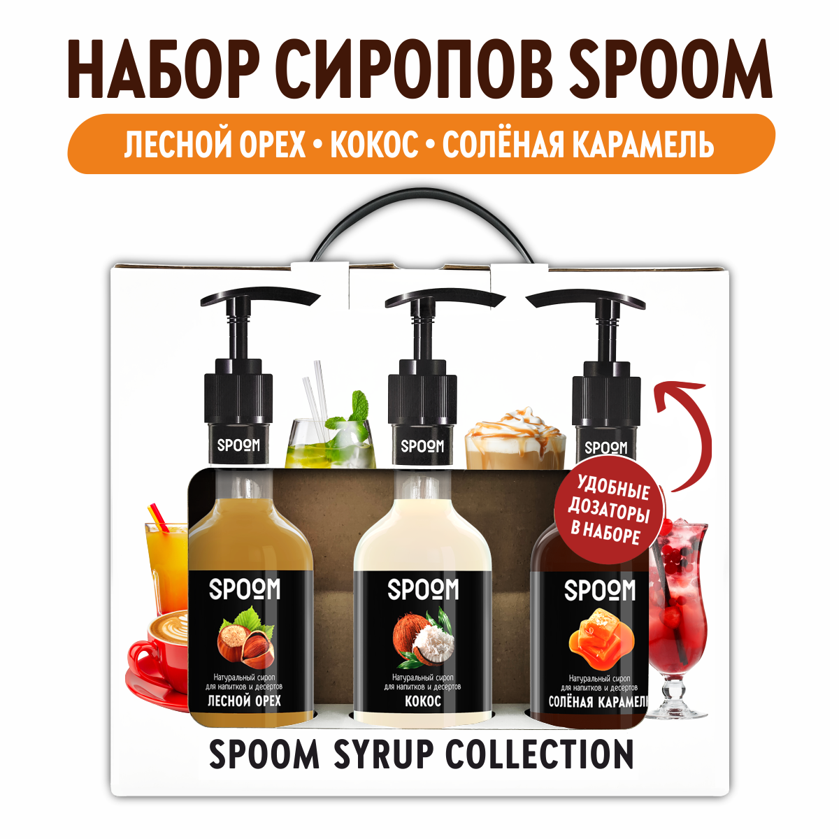 Набор сиропов SPOOM Кокос Лесной орех Соленая карамель для кофе 3шт 250мл + 3 дозатора - фото 1
