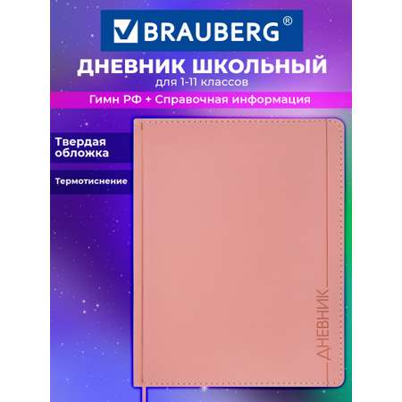 Дневник школьный Brauberg для девочек 1-11 класс твердая обложка 48 листов