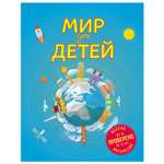 Книга Эксмо Мир для детей