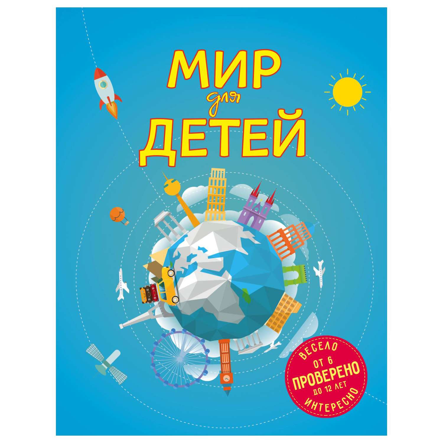 Книга Эксмо Мир для детей - фото 1
