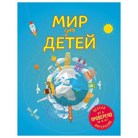 Книга Эксмо Мир для детей