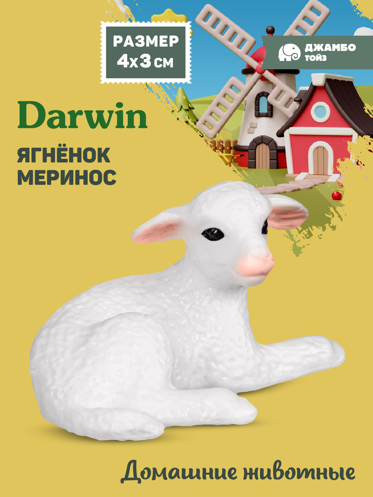 Фигурка DARWIN Животные Мериносовый ягненок - фото 1
