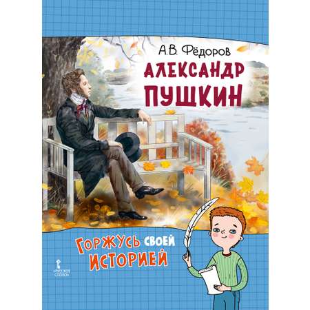 Книга Русское Слово Александр Пушкин. Горжусь своей историей