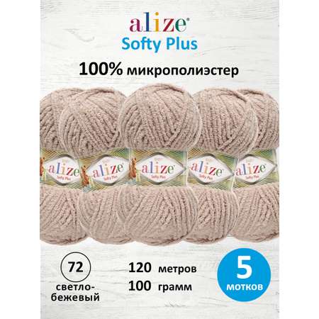 Пряжа плюшевая Alize 100г 120м 5шт