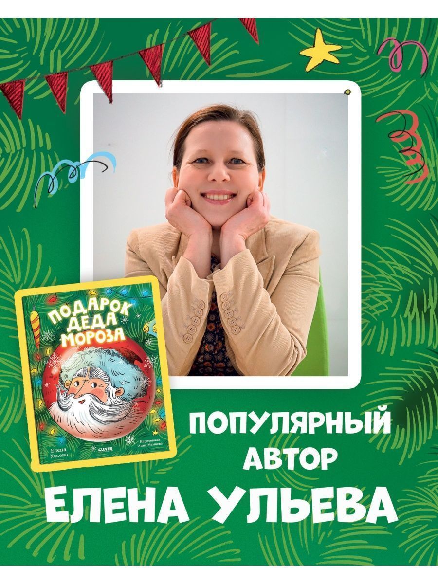 Книга Clever Подарок Деда Мороза - фото 13