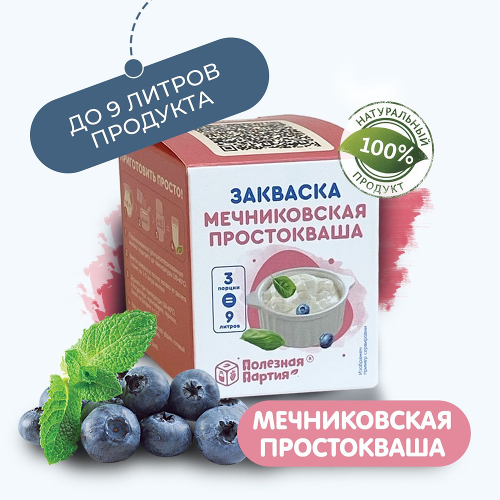 Закваска для мечниковской простокваши Полезная Партия Меничковская простокваша - фото 1