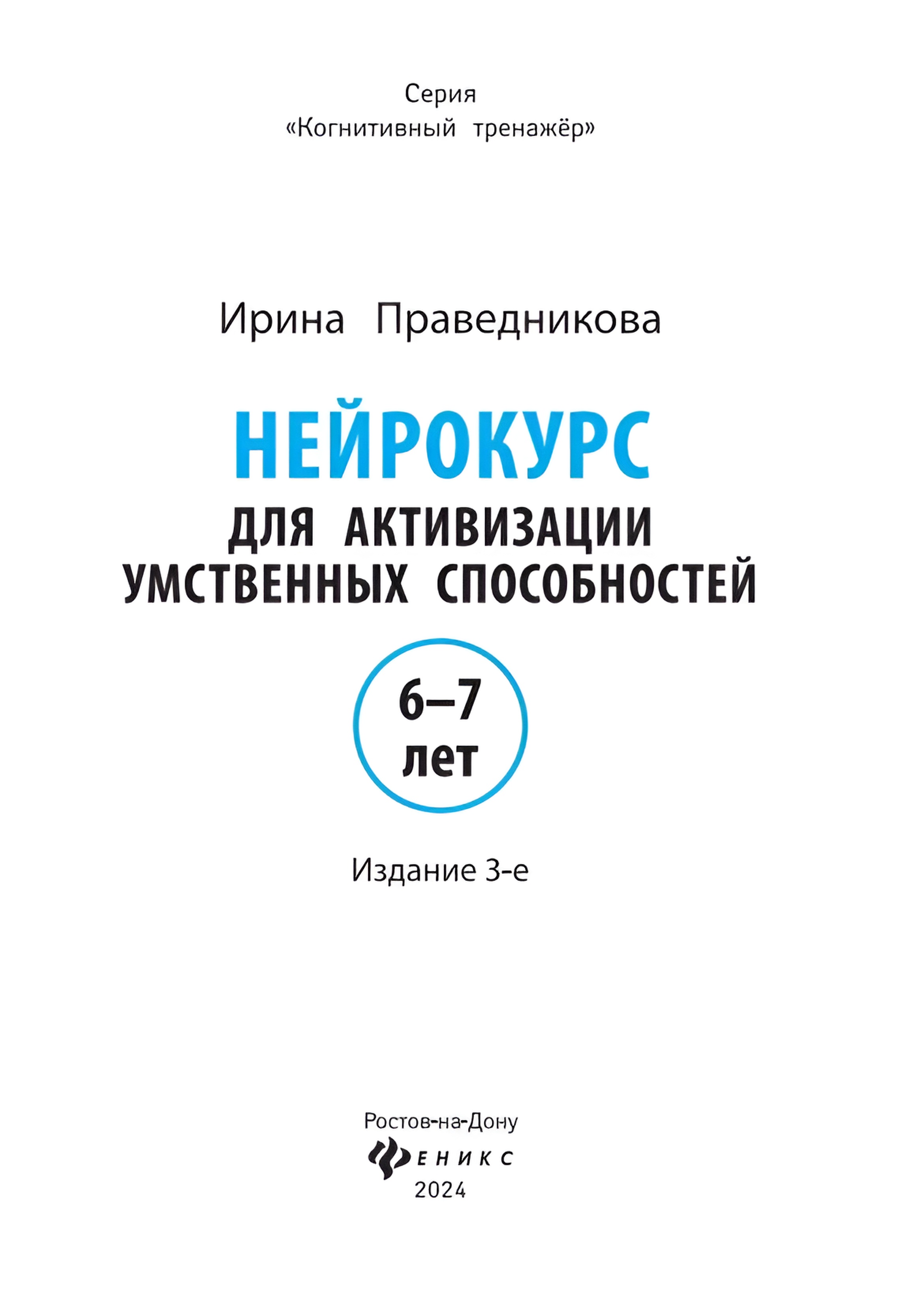 Книга Феникс Нейрокурс для активизации умственных способностей 6-7 лет - фото 13