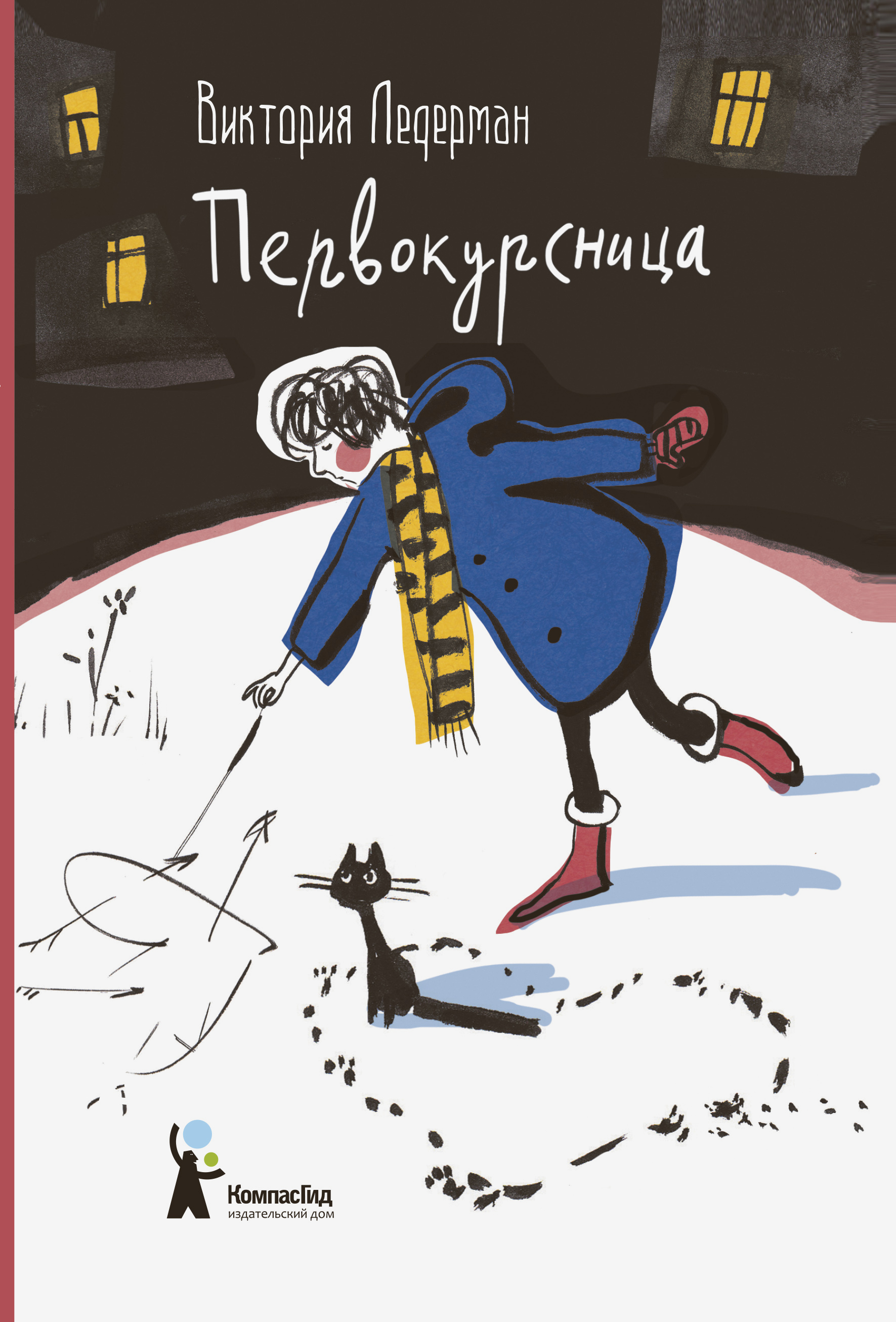 Книга КомпасГид ИД Первокурсница - фото 1