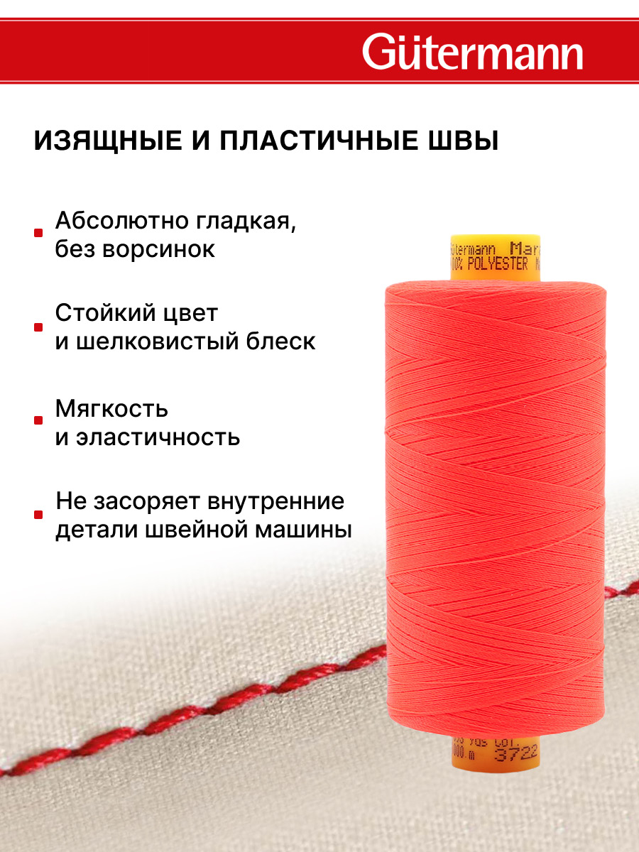 Нитки для оверлока Mara №120 Guttermann 1000м цвет 3722 - фото 4